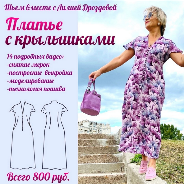 [Лилия Дроздова] [Шитьё] Платье с крылышками (2023_0.png